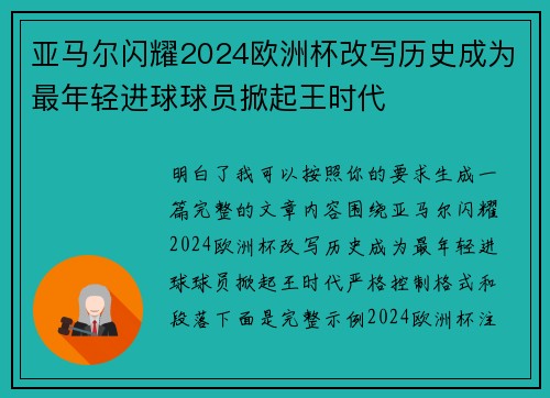亚马尔闪耀2024欧洲杯改写历史成为最年轻进球球员掀起王时代