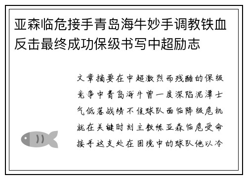 亚森临危接手青岛海牛妙手调教铁血反击最终成功保级书写中超励志
