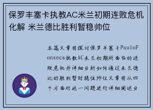 保罗丰塞卡执教AC米兰初期连败危机化解 米兰德比胜利暂稳帅位