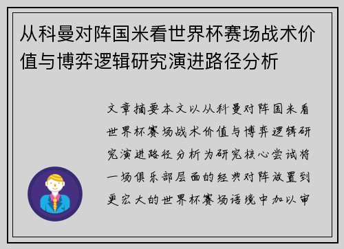 从科曼对阵国米看世界杯赛场战术价值与博弈逻辑研究演进路径分析 从科曼对阵国米看世界杯赛场战术价值与博弈逻辑研究演进路径分析