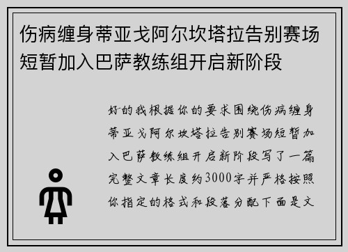 伤病缠身蒂亚戈阿尔坎塔拉告别赛场短暂加入巴萨教练组开启新阶段