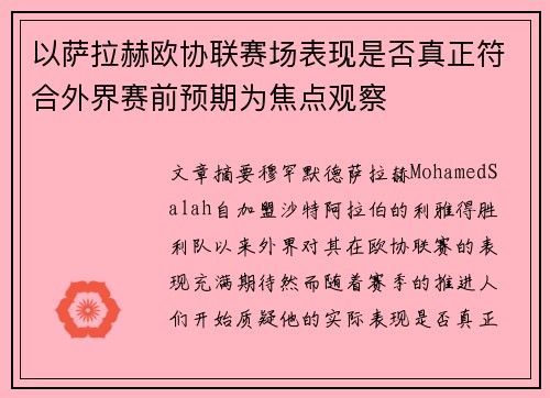 以萨拉赫欧协联赛场表现是否真正符合外界赛前预期为焦点观察