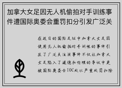 加拿大女足因无人机偷拍对手训练事件遭国际奥委会重罚扣分引发广泛关注