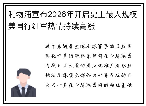 利物浦宣布2026年开启史上最大规模美国行红军热情持续高涨