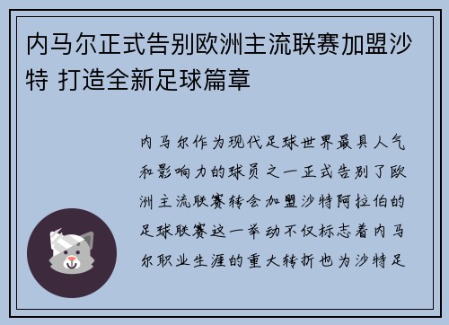 内马尔正式告别欧洲主流联赛加盟沙特 打造全新足球篇章