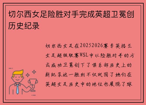 切尔西女足险胜对手完成英超卫冕创历史纪录