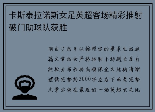 卡斯泰拉诺斯女足英超客场精彩推射破门助球队获胜 卡斯泰拉诺斯女足英超客场精彩推射破门助球队获胜
