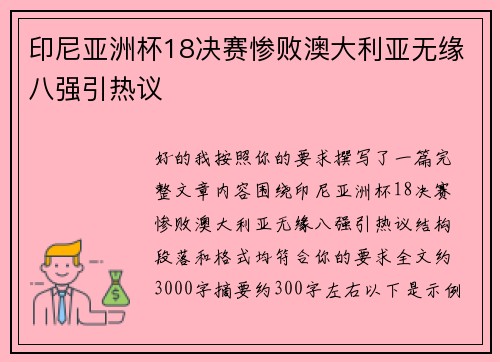 印尼亚洲杯18决赛惨败澳大利亚无缘八强引热议