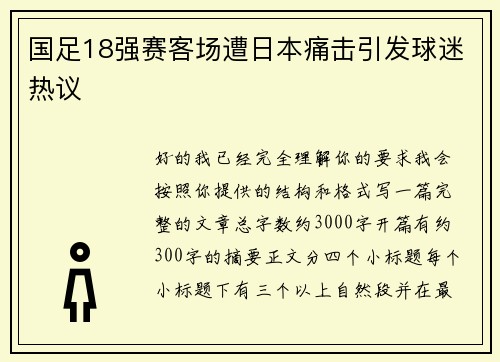 国足18强赛客场遭日本痛击引发球迷热议