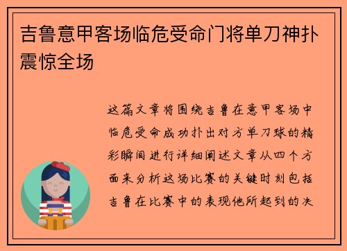 吉鲁意甲客场临危受命门将单刀神扑震惊全场