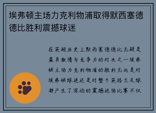 埃弗顿主场力克利物浦取得默西塞德德比胜利震撼球迷