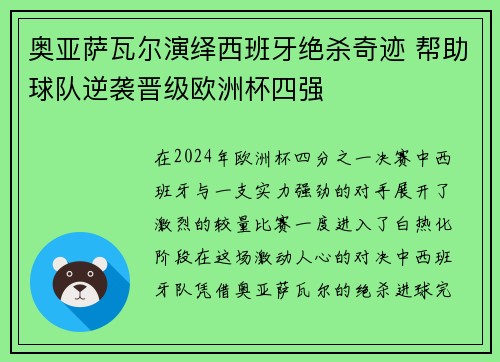 奥亚萨瓦尔演绎西班牙绝杀奇迹 帮助球队逆袭晋级欧洲杯四强