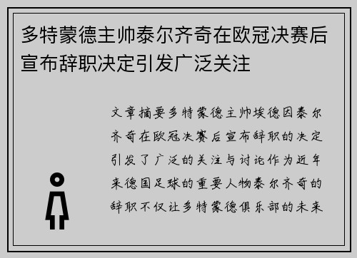 多特蒙德主帅泰尔齐奇在欧冠决赛后宣布辞职决定引发广泛关注