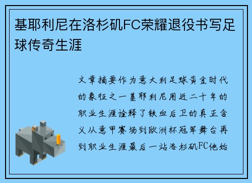 基耶利尼在洛杉矶FC荣耀退役书写足球传奇生涯