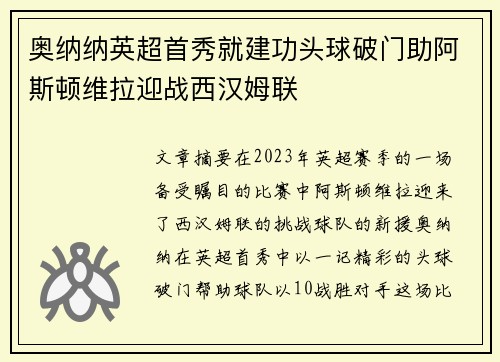 奥纳纳英超首秀就建功头球破门助阿斯顿维拉迎战西汉姆联 奥纳纳英超首秀就建功头球破门助阿斯顿维拉迎战西汉姆联