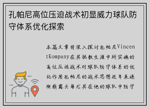 孔帕尼高位压迫战术初显威力球队防守体系优化探索