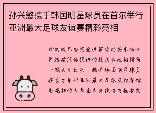 孙兴慜携手韩国明星球员在首尔举行亚洲最大足球友谊赛精彩亮相