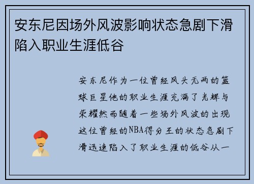 安东尼因场外风波影响状态急剧下滑陷入职业生涯低谷