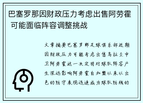 巴塞罗那因财政压力考虑出售阿劳霍 可能面临阵容调整挑战