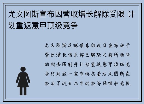 尤文图斯宣布因营收增长解除受限 计划重返意甲顶级竞争 尤文图斯宣布因营收增长解除受限 计划重返意甲顶级竞争
