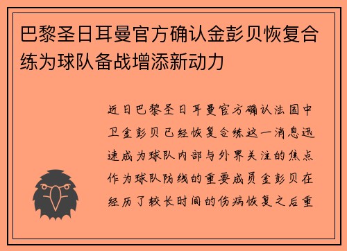 巴黎圣日耳曼官方确认金彭贝恢复合练为球队备战增添新动力