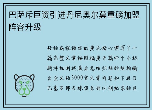 巴萨斥巨资引进丹尼奥尔莫重磅加盟阵容升级