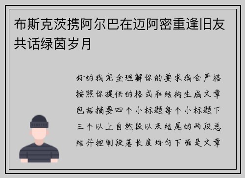 布斯克茨携阿尔巴在迈阿密重逢旧友共话绿茵岁月