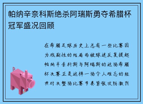 帕纳辛奈科斯绝杀阿瑞斯勇夺希腊杯冠军盛况回顾