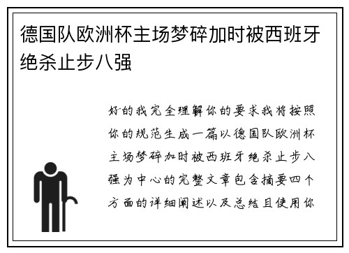 德国队欧洲杯主场梦碎加时被西班牙绝杀止步八强