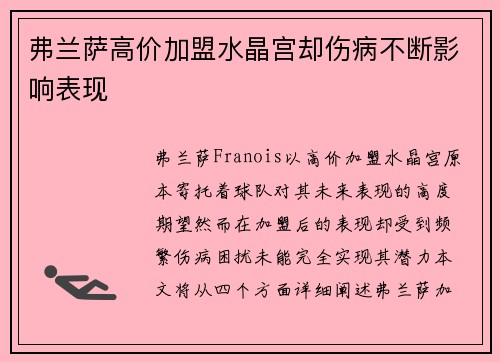 弗兰萨高价加盟水晶宫却伤病不断影响表现 弗兰萨高价加盟水晶宫却伤病不断影响表现