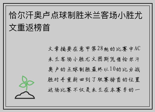 恰尔汗奥卢点球制胜米兰客场小胜尤文重返榜首