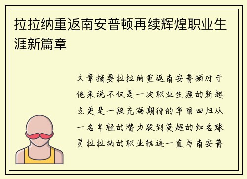 拉拉纳重返南安普顿再续辉煌职业生涯新篇章