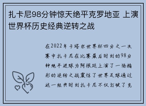 扎卡尼98分钟惊天绝平克罗地亚 上演世界杯历史经典逆转之战