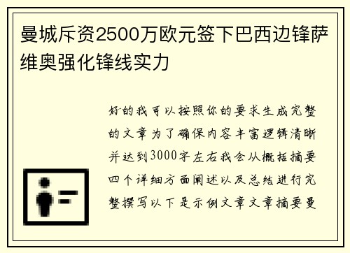 曼城斥资2500万欧元签下巴西边锋萨维奥强化锋线实力