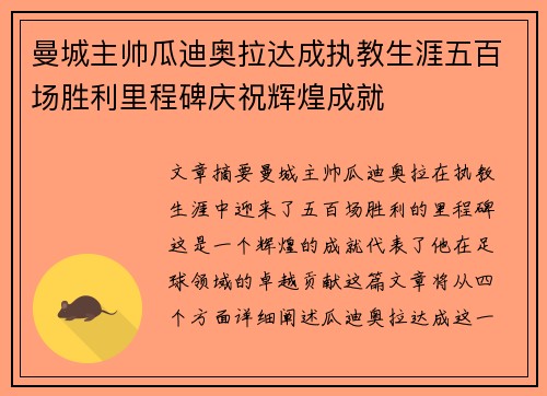 曼城主帅瓜迪奥拉达成执教生涯五百场胜利里程碑庆祝辉煌成就