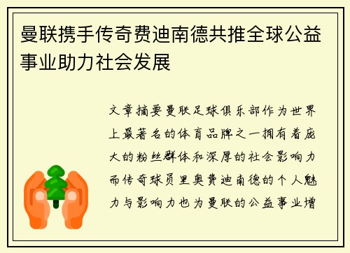 曼联携手传奇费迪南德共推全球公益事业助力社会发展 曼联携手传奇费迪南德共推全球公益事业助力社会发展