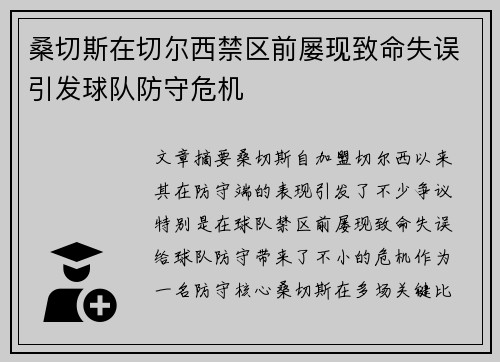 桑切斯在切尔西禁区前屡现致命失误引发球队防守危机