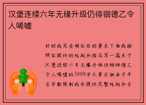 汉堡连续六年无缘升级仍徘徊德乙令人唏嘘 汉堡连续六年无缘升级仍徘徊德乙令人唏嘘