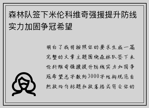 森林队签下米伦科维奇强援提升防线实力加固争冠希望