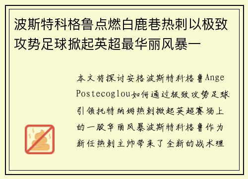 波斯特科格鲁点燃白鹿巷热刺以极致攻势足球掀起英超最华丽风暴一