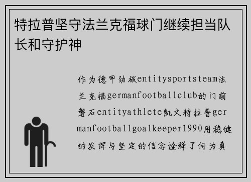 特拉普坚守法兰克福球门继续担当队长和守护神