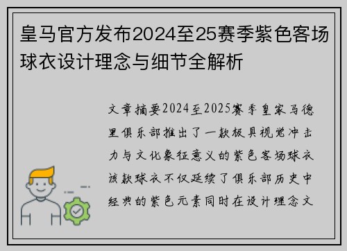 皇马官方发布2024至25赛季紫色客场球衣设计理念与细节全解析