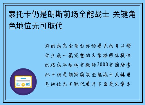索托卡仍是朗斯前场全能战士 关键角色地位无可取代