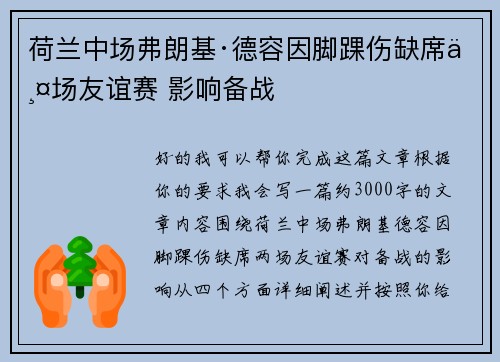 荷兰中场弗朗基·德容因脚踝伤缺席两场友谊赛 影响备战