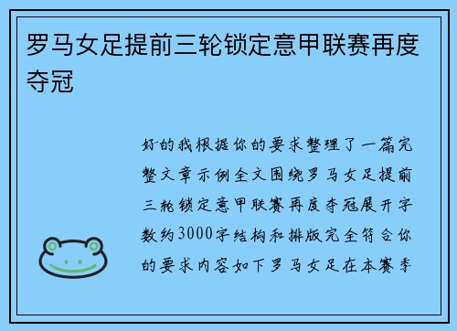 罗马女足提前三轮锁定意甲联赛再度夺冠 罗马女足提前三轮锁定意甲联赛再度夺冠