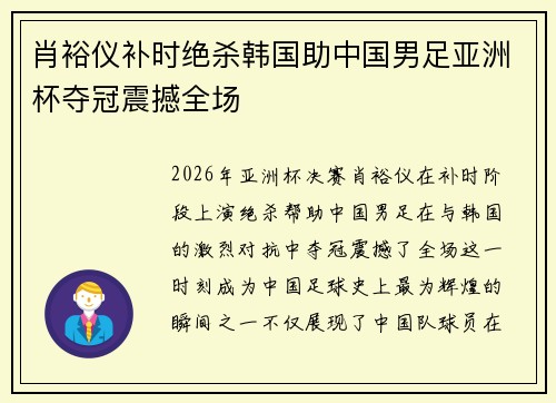 肖裕仪补时绝杀韩国助中国男足亚洲杯夺冠震撼全场
