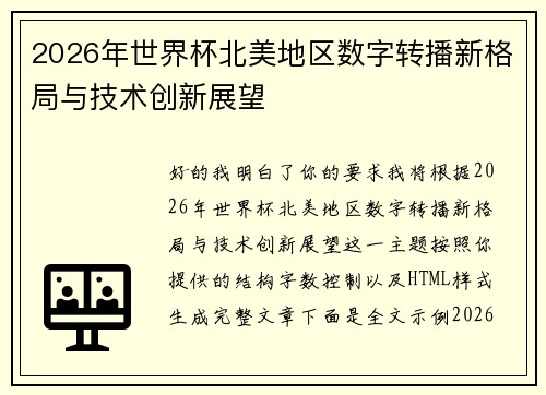 2026年世界杯北美地区数字转播新格局与技术创新展望