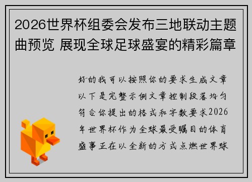 2026世界杯组委会发布三地联动主题曲预览 展现全球足球盛宴的精彩篇章