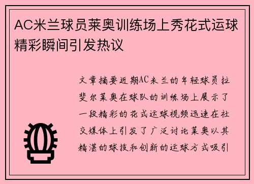 AC米兰球员莱奥训练场上秀花式运球精彩瞬间引发热议 AC米兰球员莱奥训练场上秀花式运球精彩瞬间引发热议
