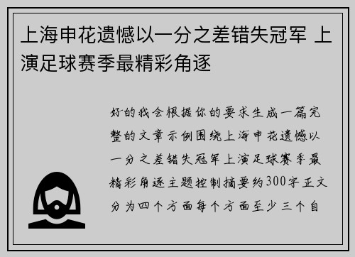上海申花遗憾以一分之差错失冠军 上演足球赛季最精彩角逐